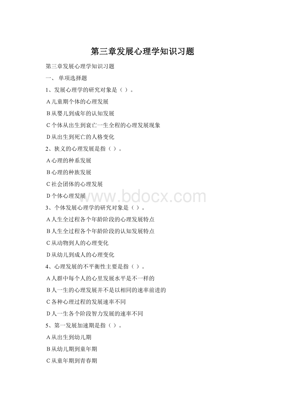 第三章发展心理学知识习题.docx