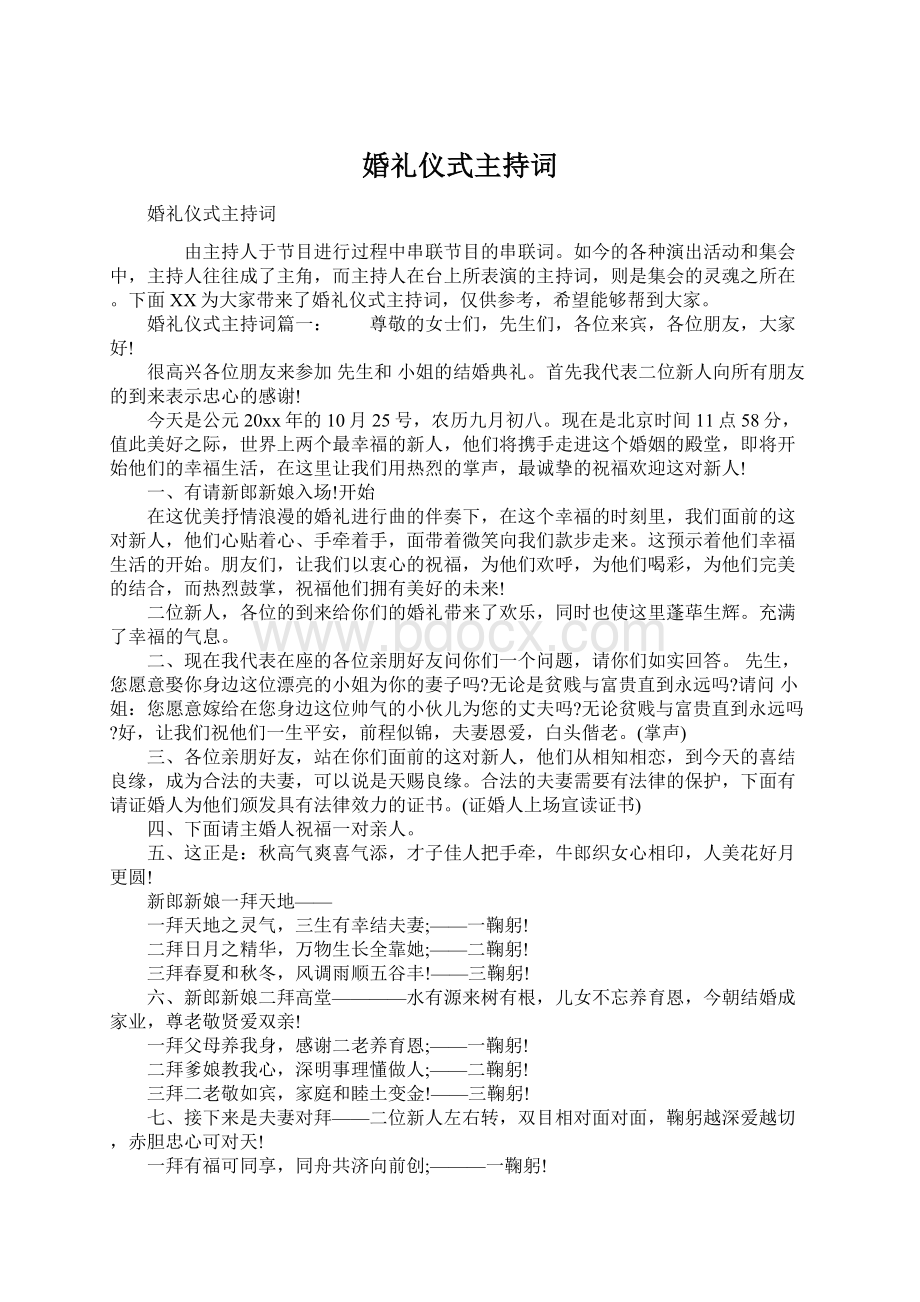 婚礼仪式主持词Word文档下载推荐.docx