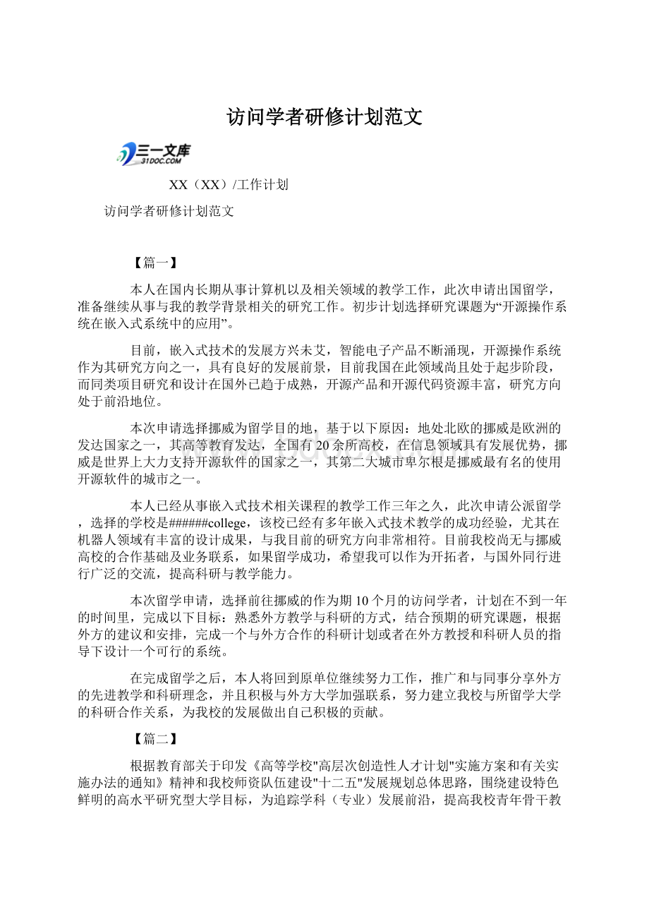 访问学者研修计划范文Word格式.docx