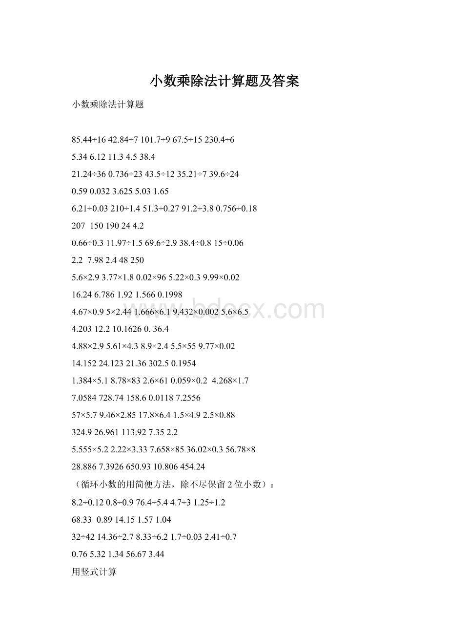 小数乘除法计算题及答案.docx_第1页