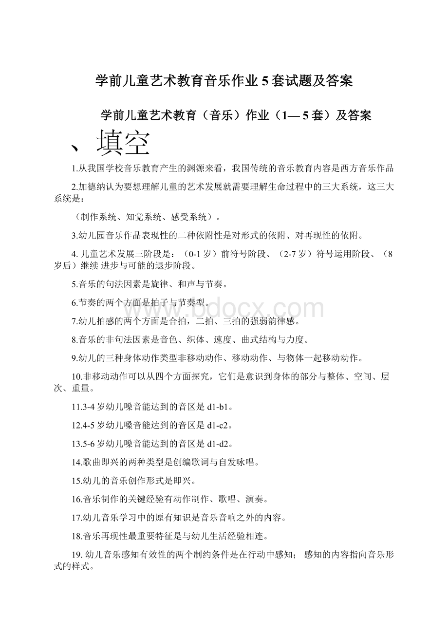 学前儿童艺术教育音乐作业5套试题及答案.docx