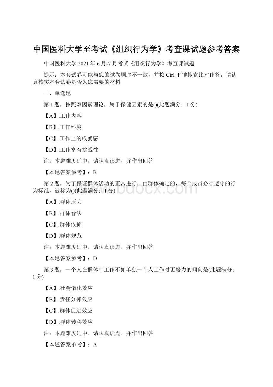 中国医科大学至考试《组织行为学》考查课试题参考答案.docx_第1页