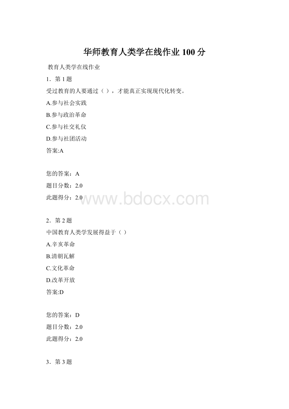 华师教育人类学在线作业100分.docx