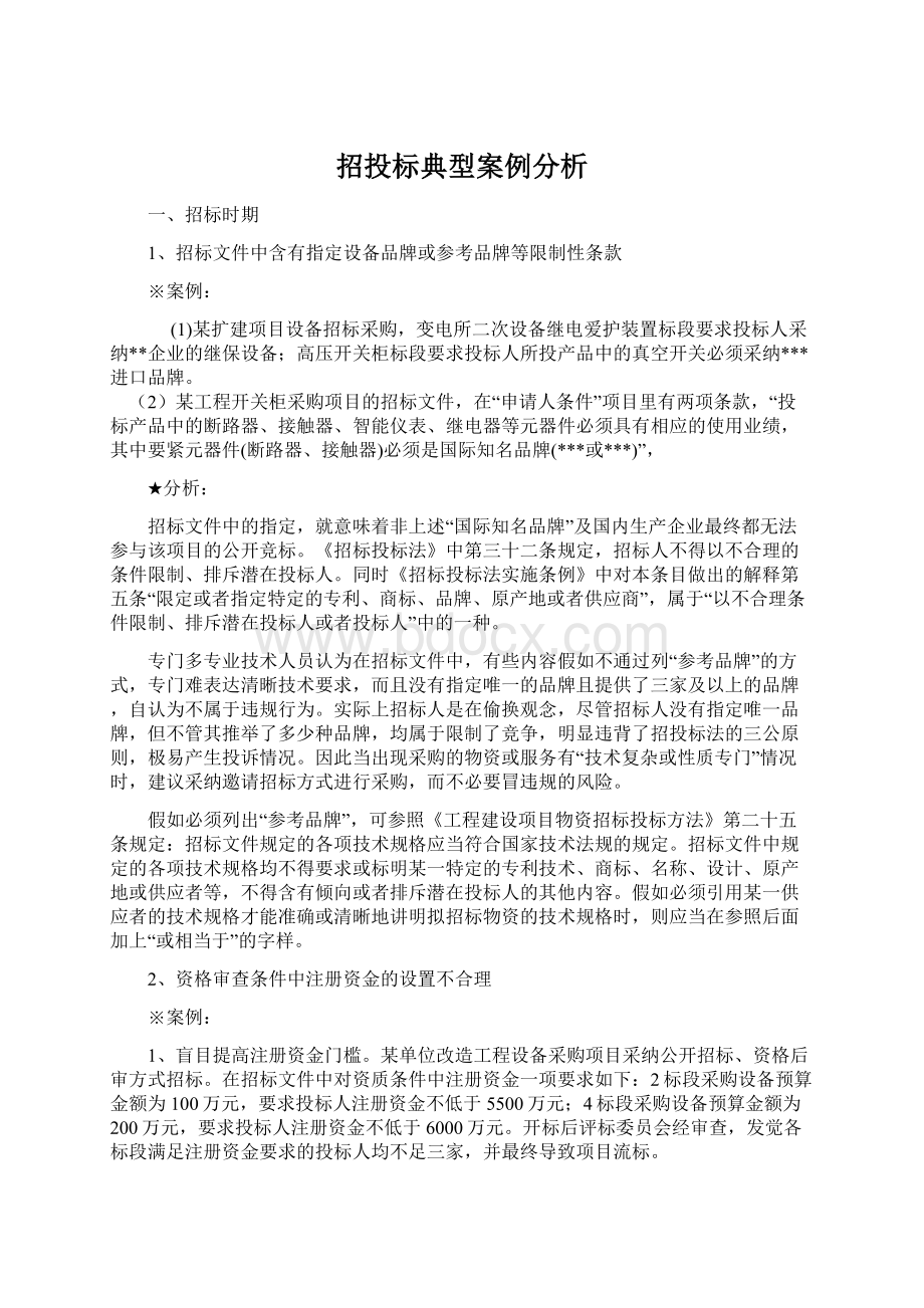 招投标典型案例分析.docx