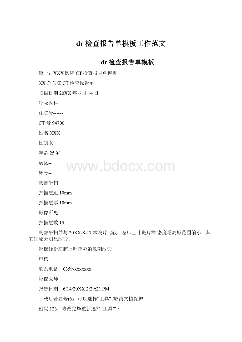 dr检查报告单模板工作范文Word文档格式.docx