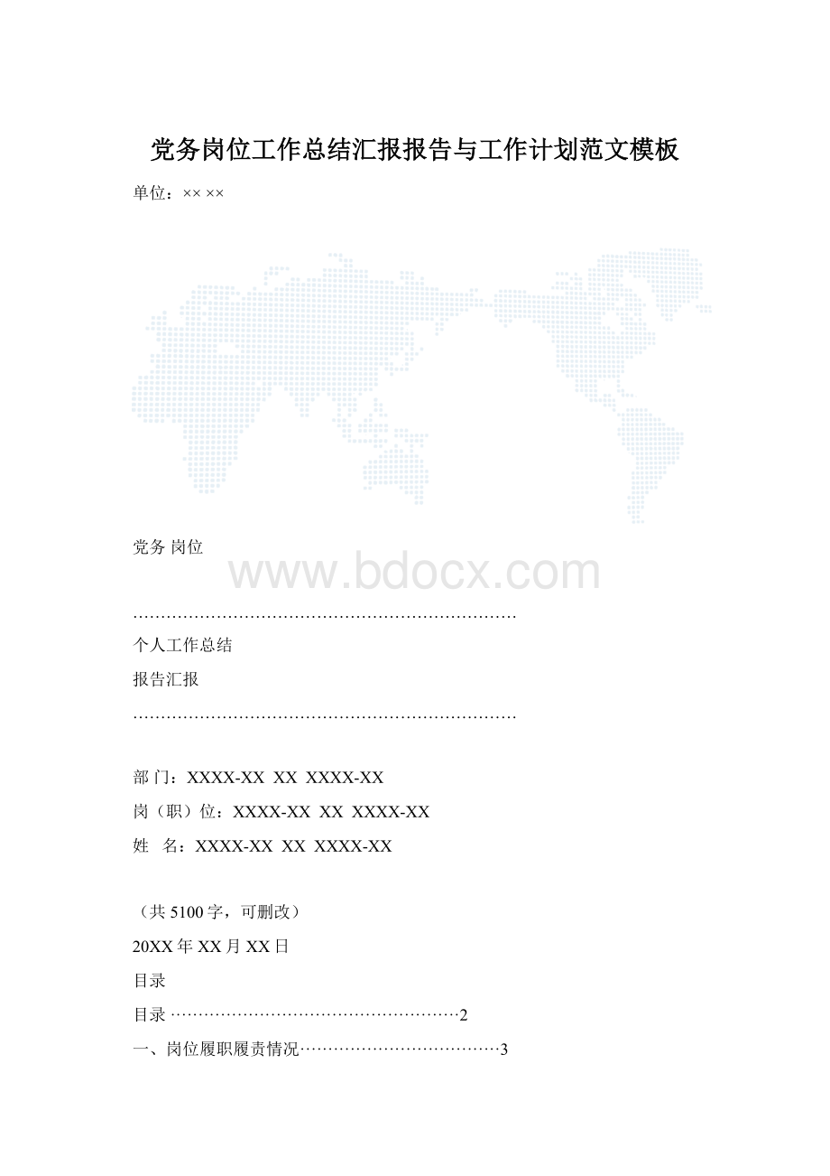 党务岗位工作总结汇报报告与工作计划范文模板Word文档下载推荐.docx