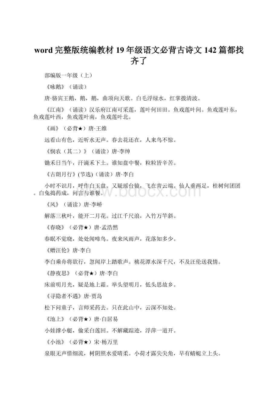 word完整版统编教材19年级语文必背古诗文142篇都找齐了.docx