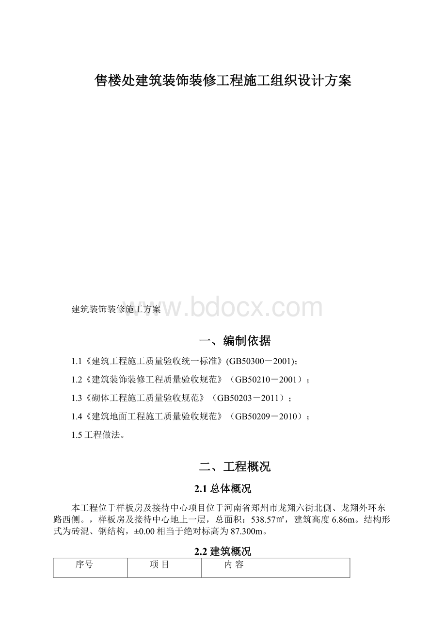 售楼处建筑装饰装修工程施工组织设计方案.docx_第1页