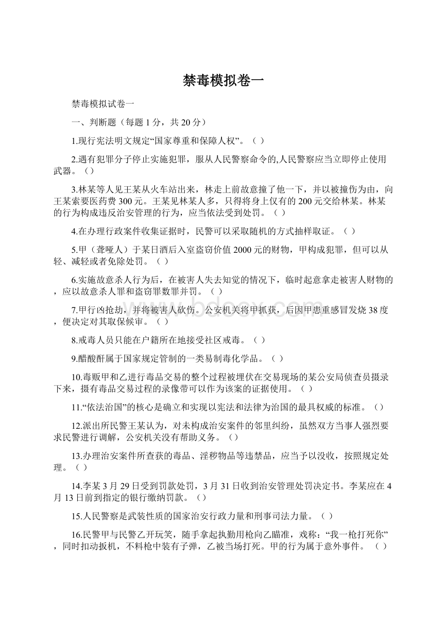 禁毒模拟卷一文档格式.docx