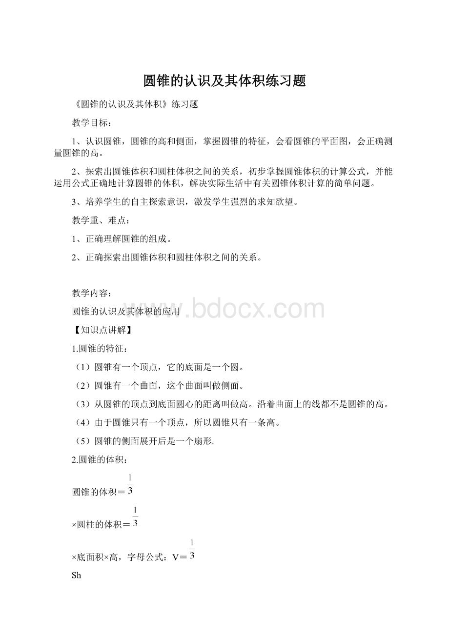 圆锥的认识及其体积练习题Word文档下载推荐.docx_第1页