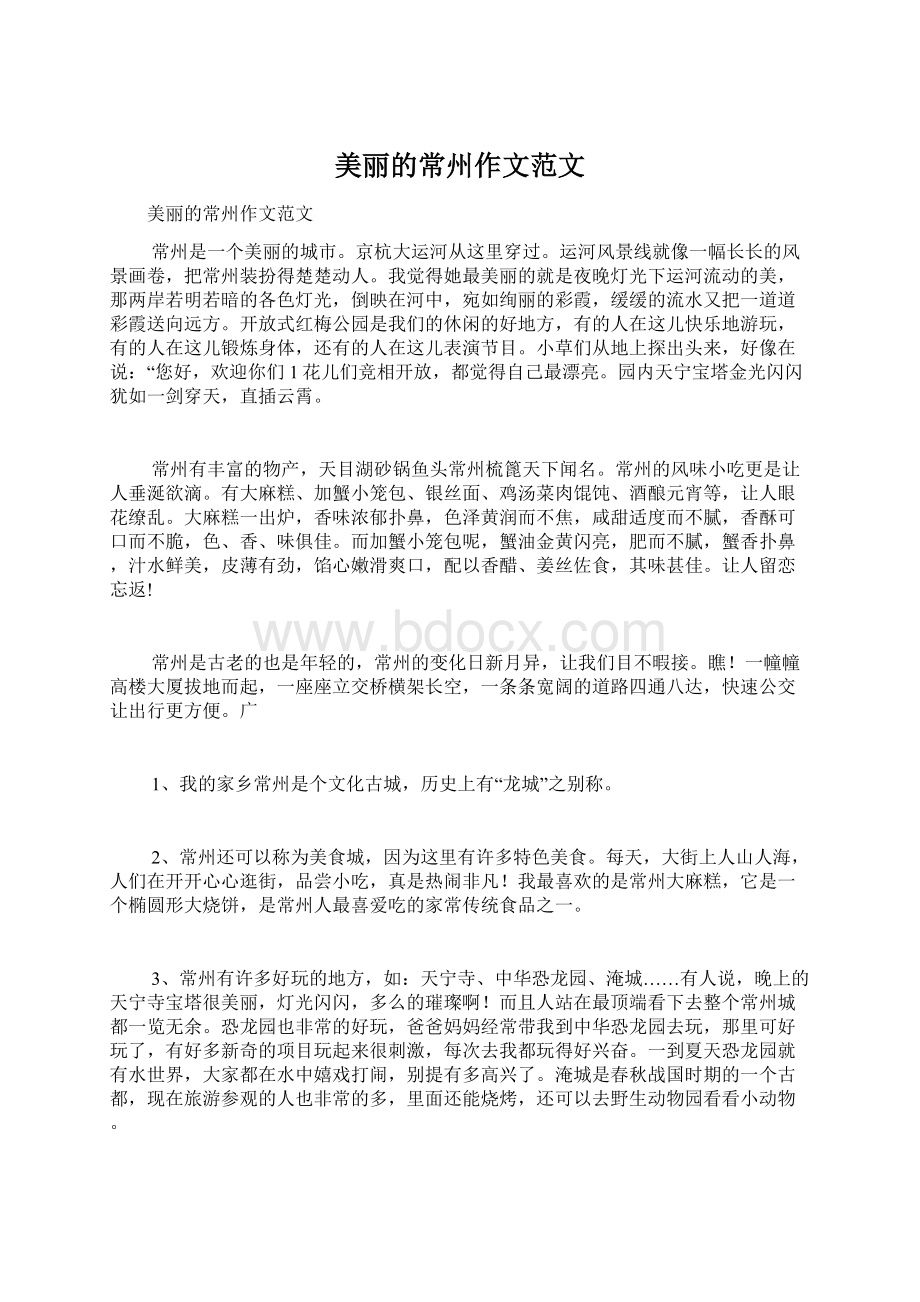 美丽的常州作文范文文档格式.docx