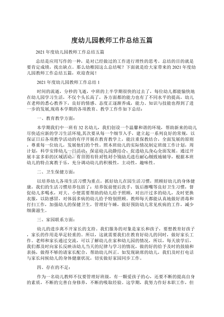 度幼儿园教师工作总结五篇Word格式文档下载.docx