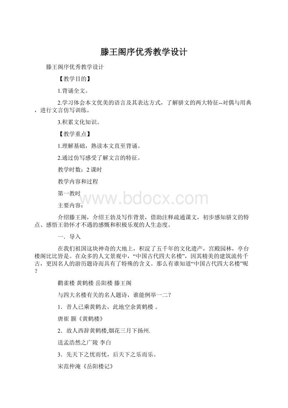 滕王阁序优秀教学设计文档格式.docx