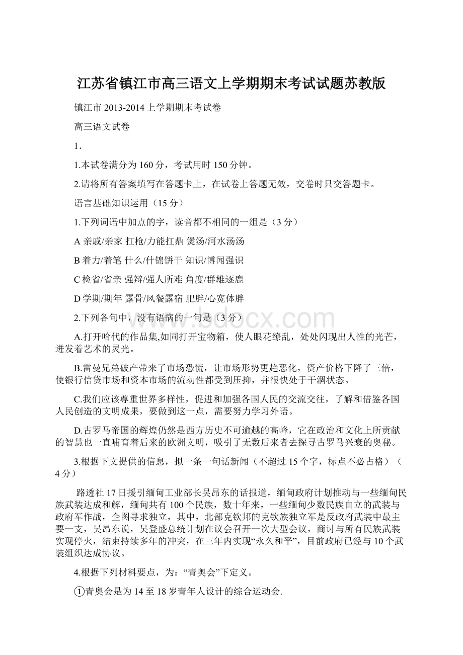 江苏省镇江市高三语文上学期期末考试试题苏教版.docx