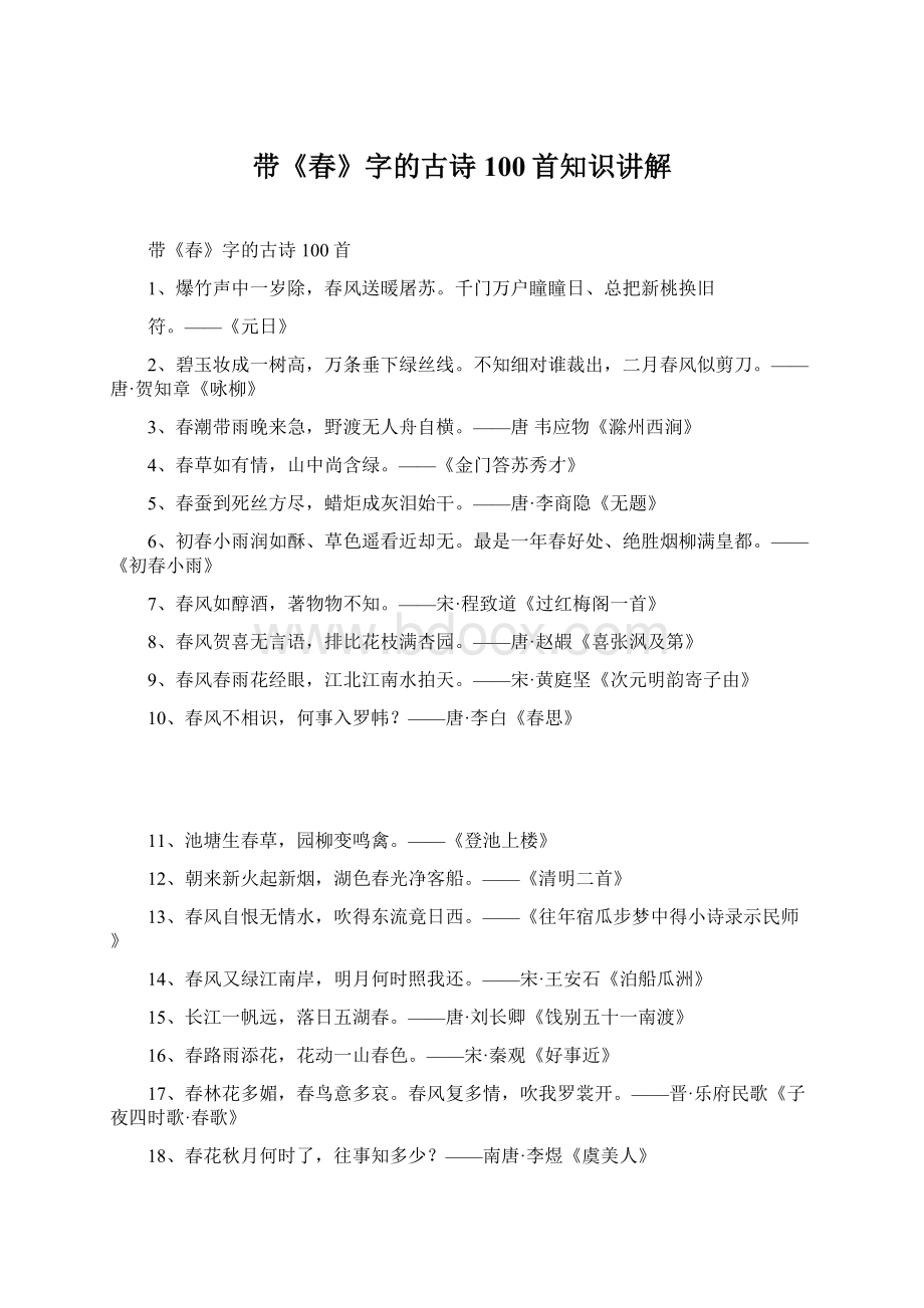 带《春》字的古诗100首知识讲解Word格式文档下载.docx