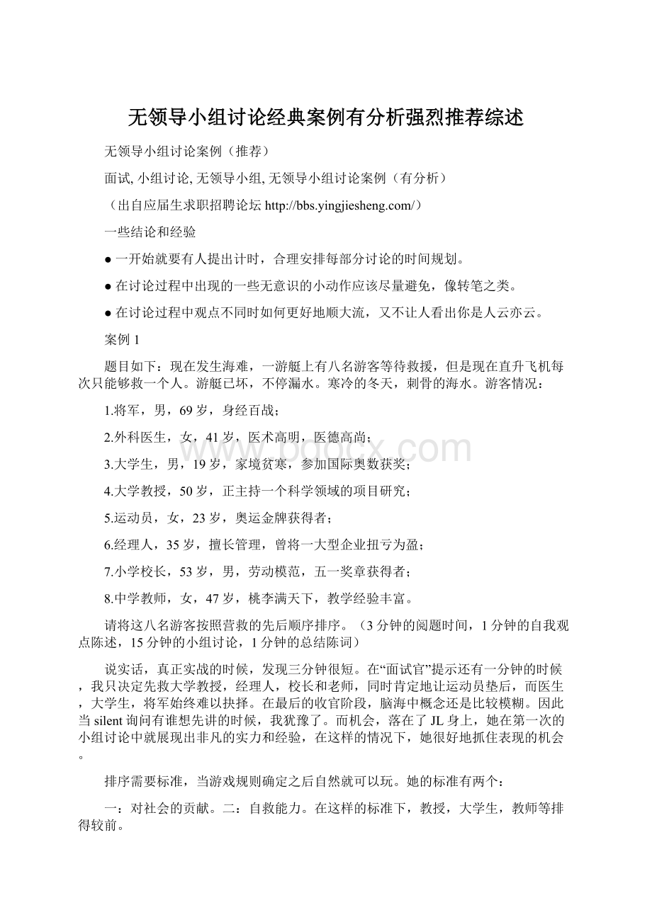 无领导小组讨论经典案例有分析强烈推荐综述.docx_第1页