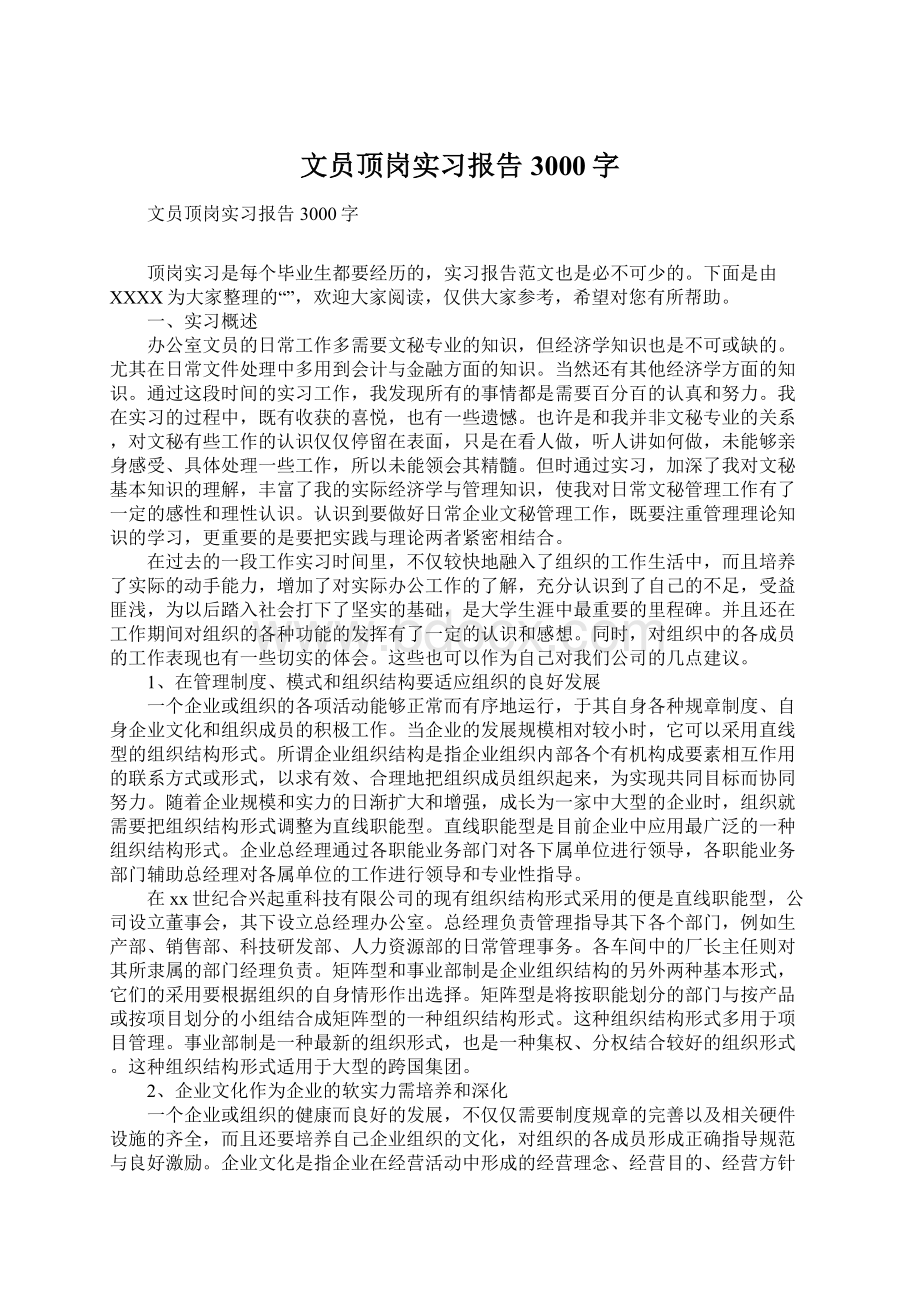 文员顶岗实习报告3000字.docx_第1页