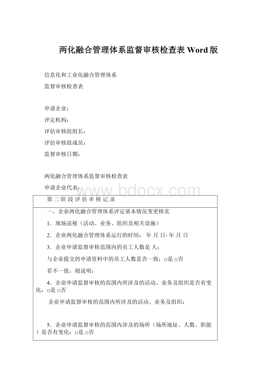 两化融合管理体系监督审核检查表Word版.docx_第1页