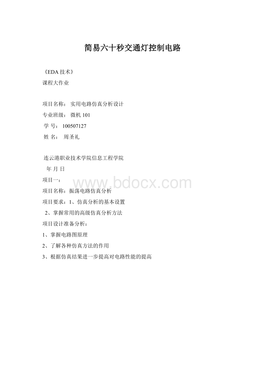 简易六十秒交通灯控制电路.docx