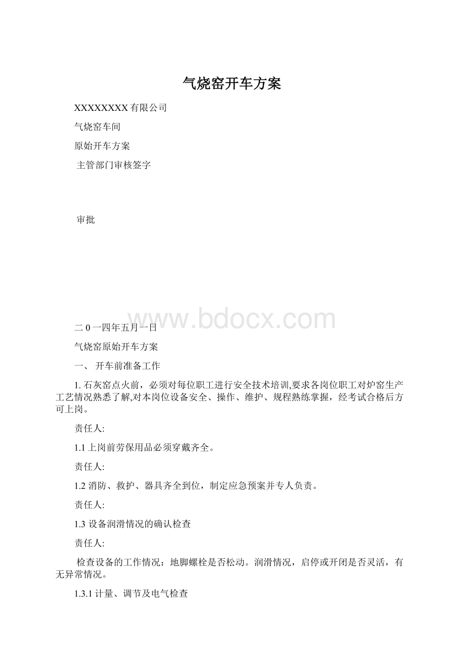 气烧窑开车方案.docx_第1页