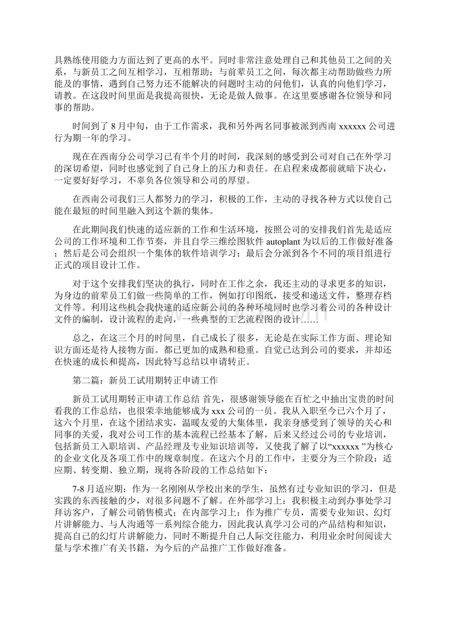 新员工试用期转正申请工作总结.docx_第2页