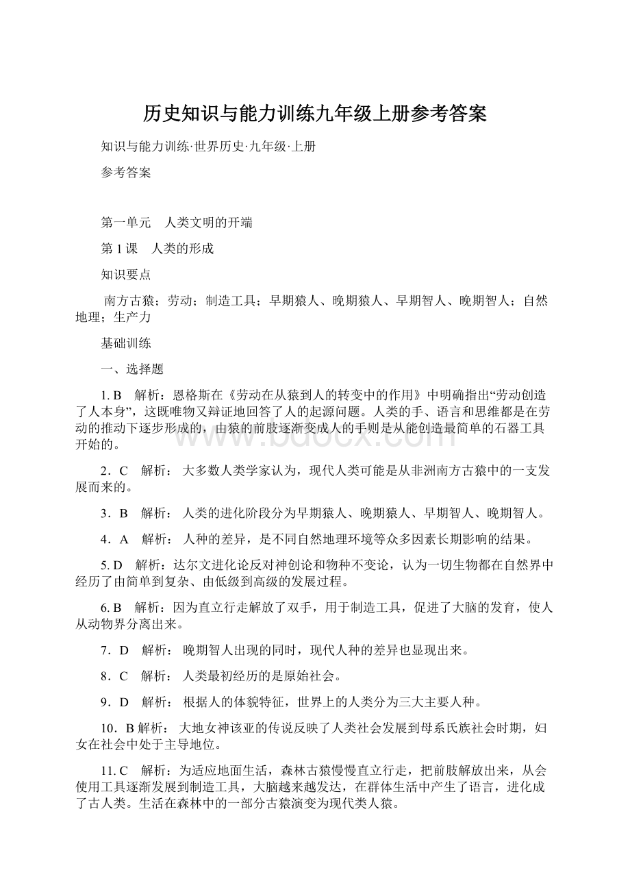 历史知识与能力训练九年级上册参考答案.docx