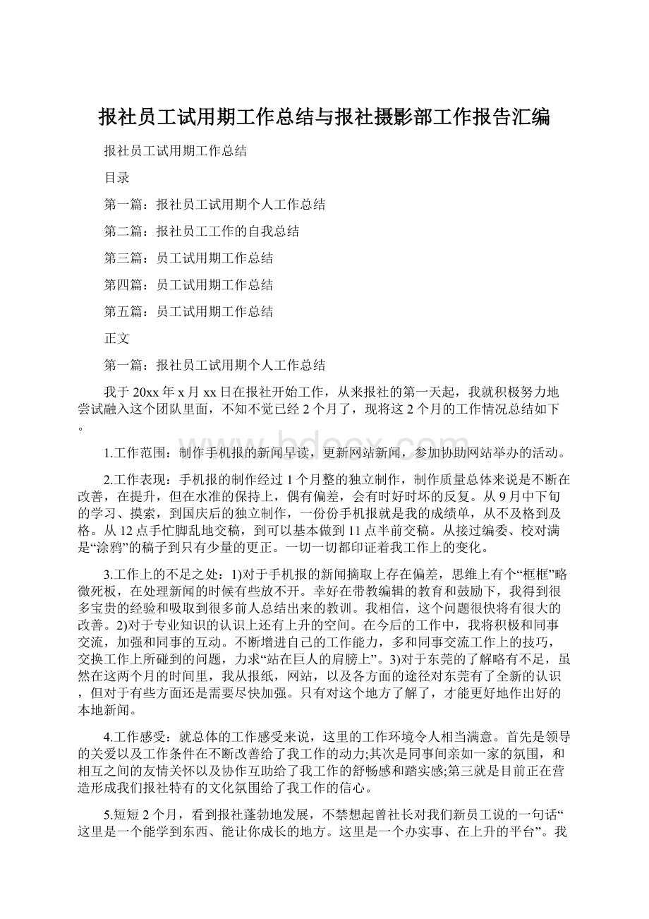 报社员工试用期工作总结与报社摄影部工作报告汇编Word下载.docx_第1页