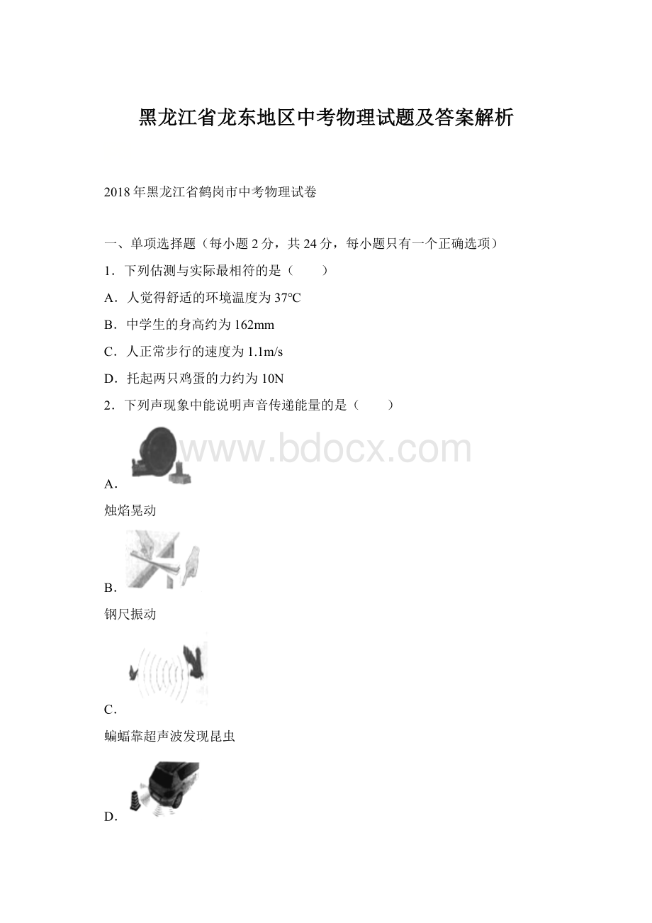 黑龙江省龙东地区中考物理试题及答案解析.docx_第1页