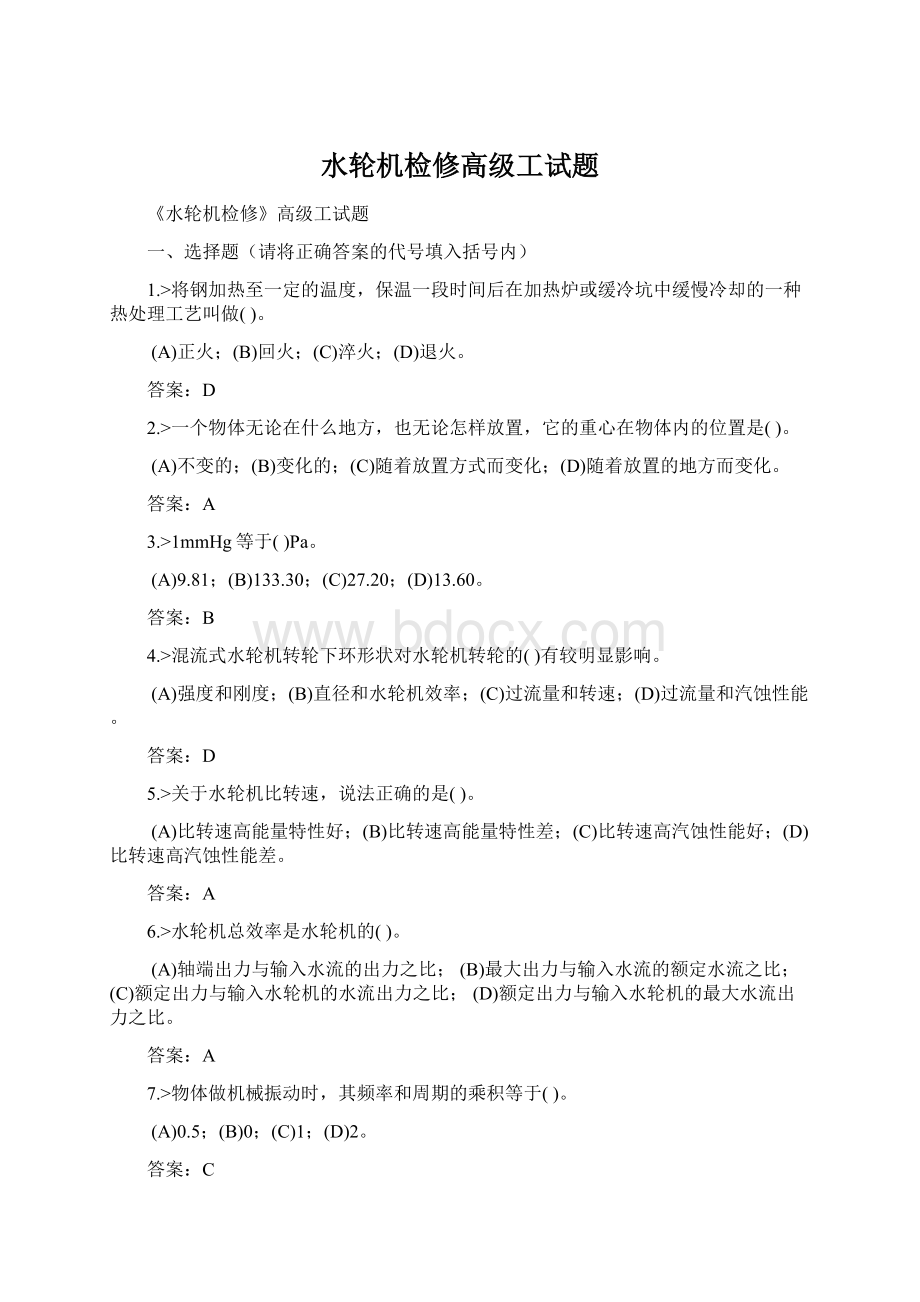 水轮机检修高级工试题.docx_第1页