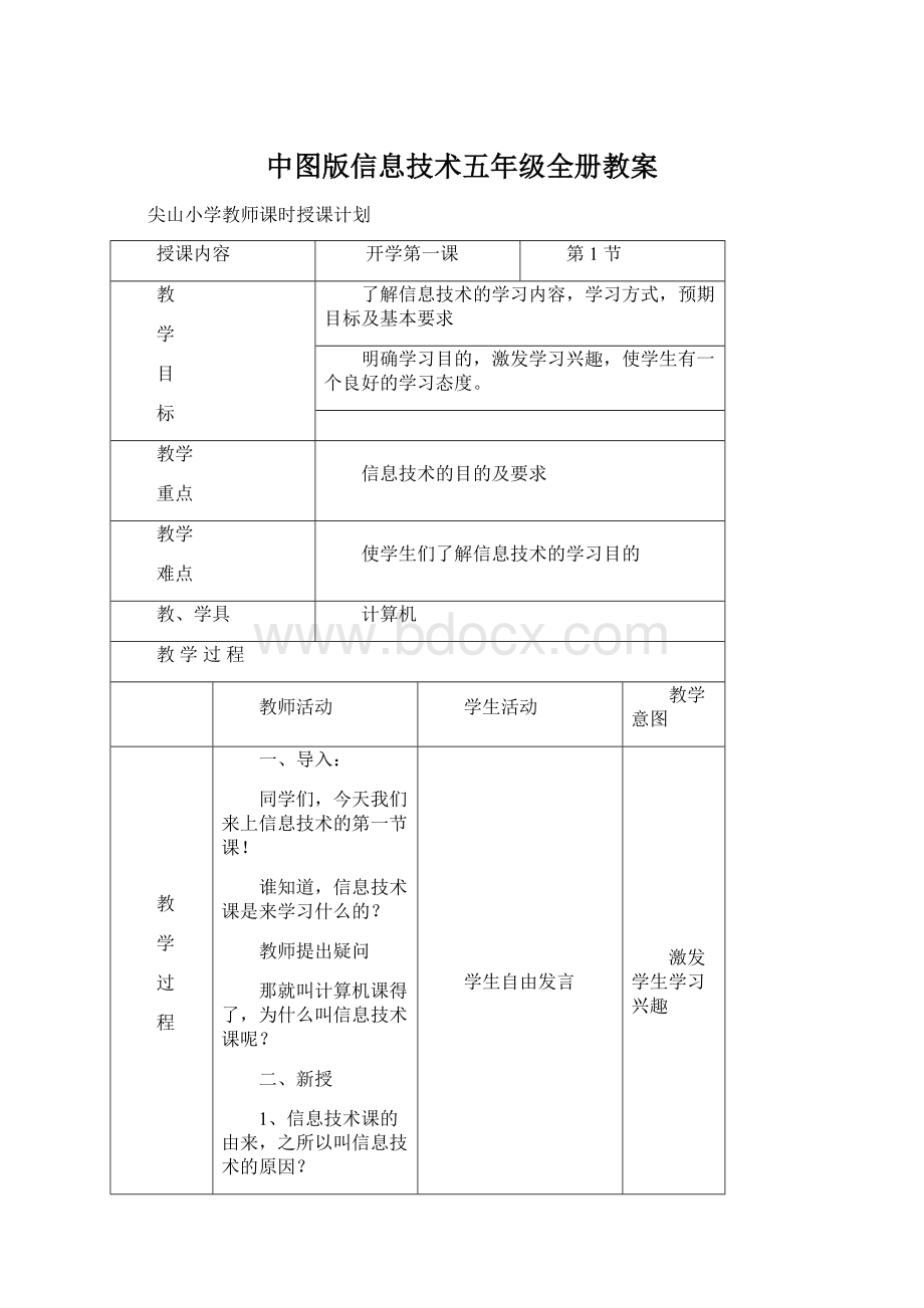 中图版信息技术五年级全册教案Word格式文档下载.docx