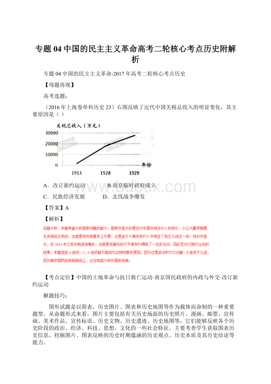 专题04中国的民主主义革命高考二轮核心考点历史附解析.docx