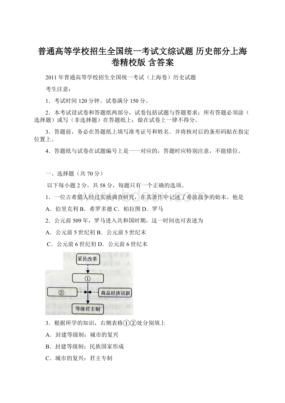 普通高等学校招生全国统一考试文综试题 历史部分上海卷精校版 含答案Word格式.docx