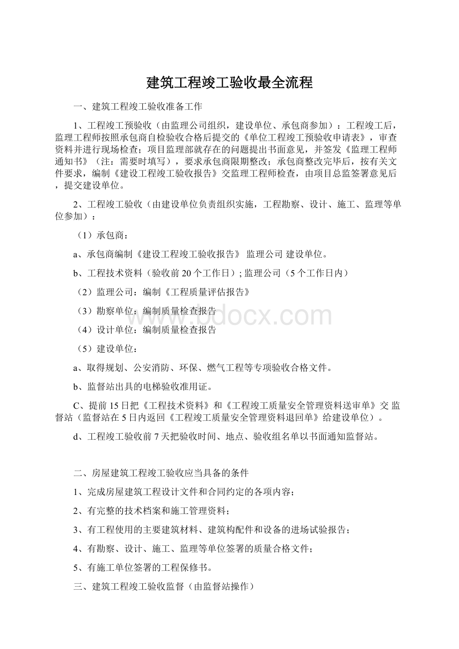 建筑工程竣工验收最全流程Word格式.docx_第1页