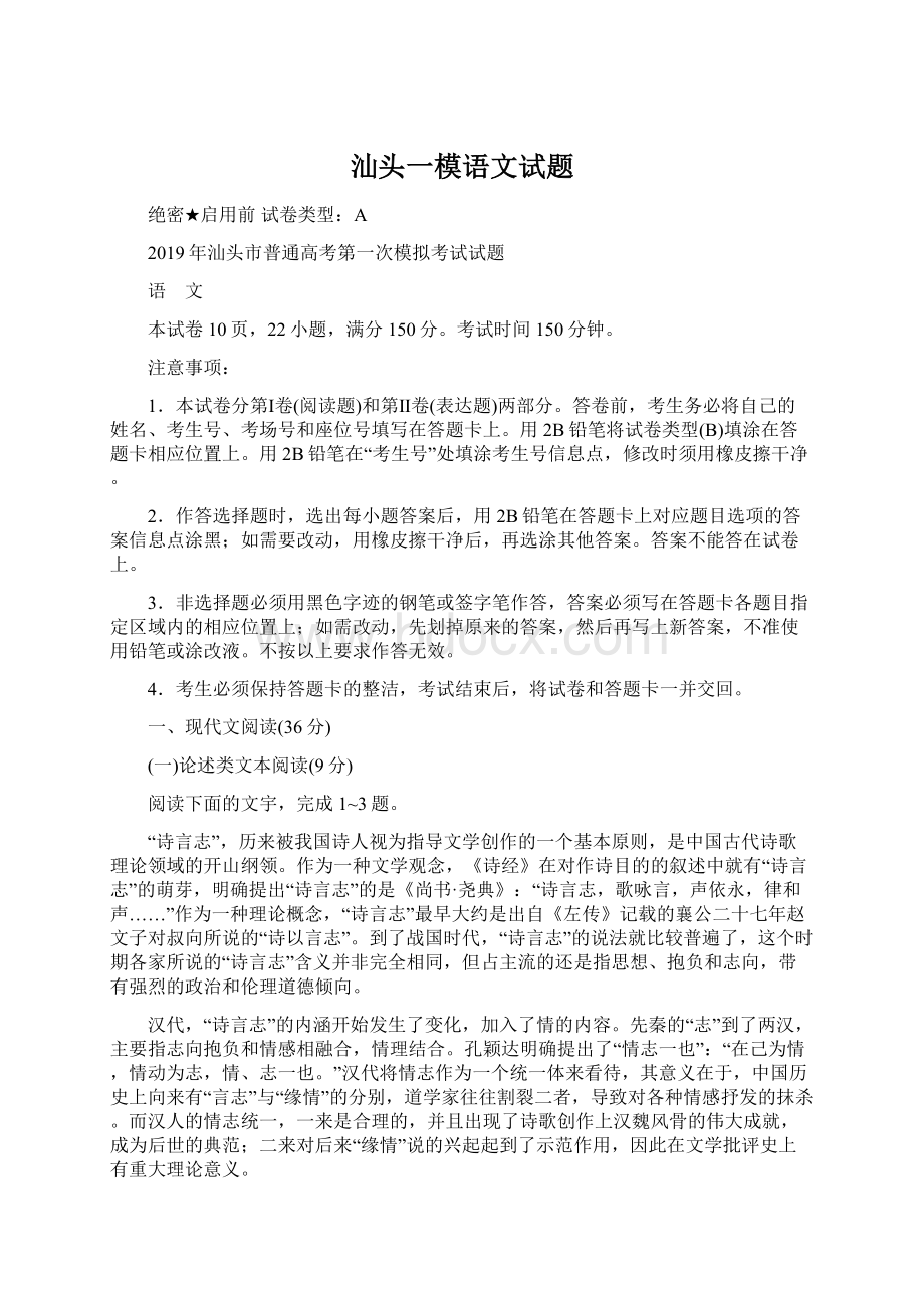 汕头一模语文试题.docx_第1页