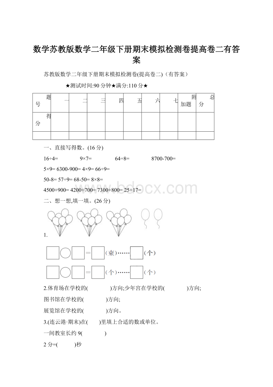 数学苏教版数学二年级下册期末模拟检测卷提高卷二有答案.docx