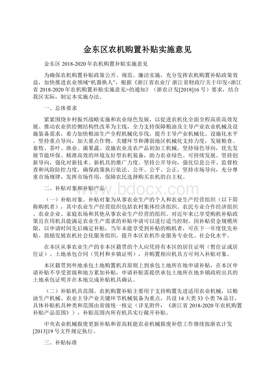 金东区农机购置补贴实施意见Word文档格式.docx