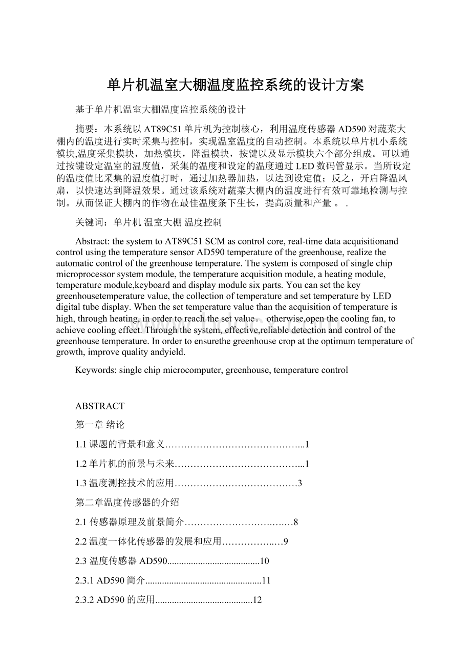 单片机温室大棚温度监控系统的设计方案文档格式.docx