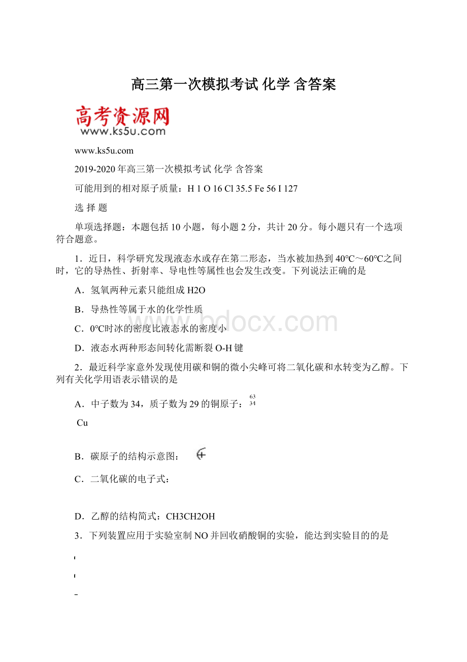 高三第一次模拟考试化学含答案Word文档下载推荐.docx