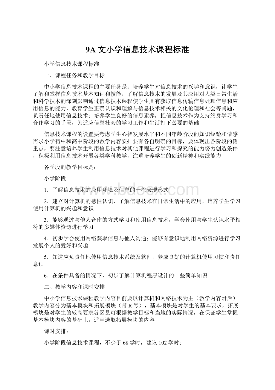 9A文小学信息技术课程标准文档格式.docx