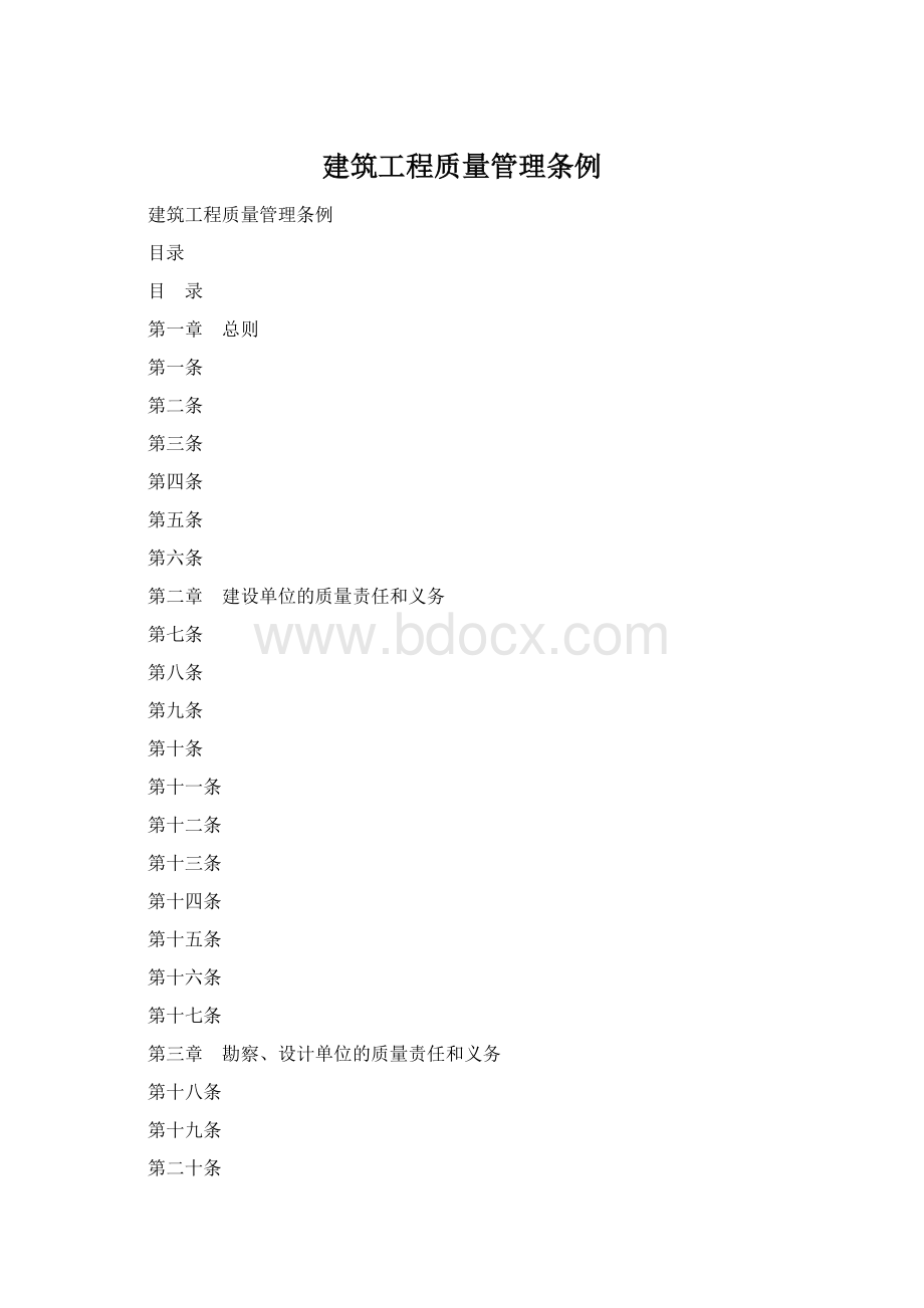 建筑工程质量管理条例.docx