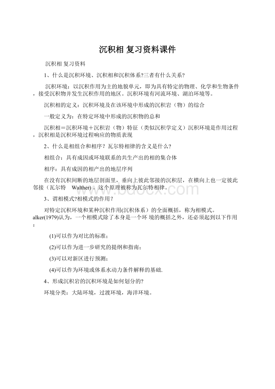 沉积相 复习资料课件.docx