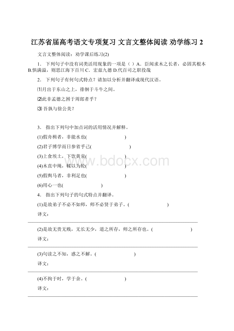 江苏省届高考语文专项复习 文言文整体阅读 劝学练习2Word格式文档下载.docx