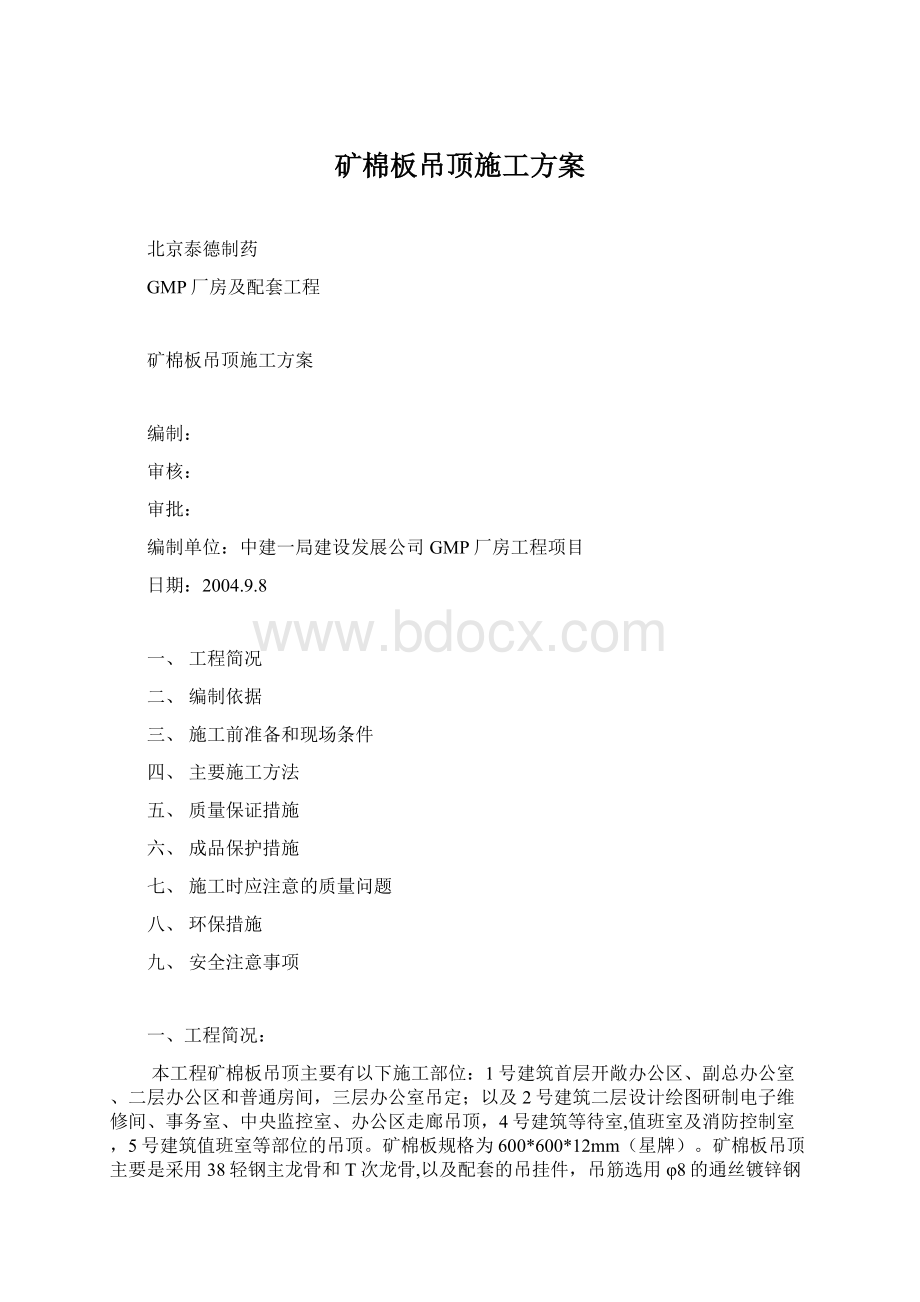 矿棉板吊顶施工方案.docx_第1页