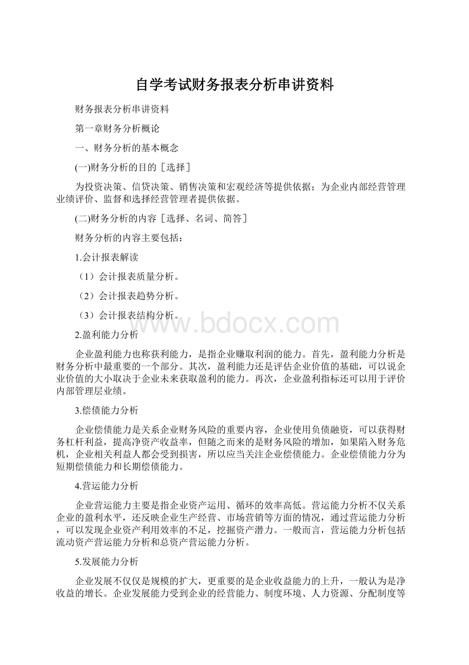 自学考试财务报表分析串讲资料.docx_第1页