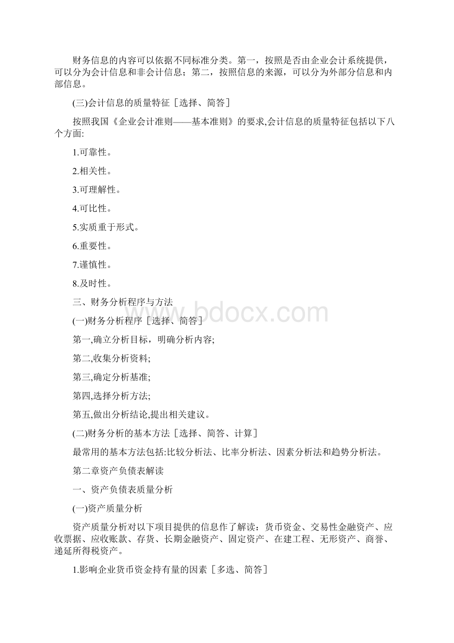 自学考试财务报表分析串讲资料Word格式文档下载.docx_第3页