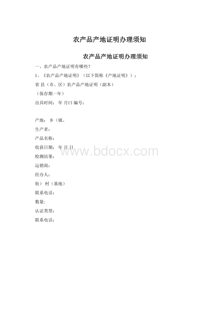 农产品产地证明办理须知Word文档格式.docx