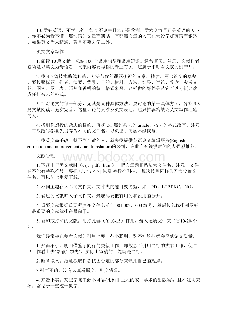 博士生传给硕士生的经验 这实在是一篇少走许多学习弯路的好文章Word文档格式.docx_第2页