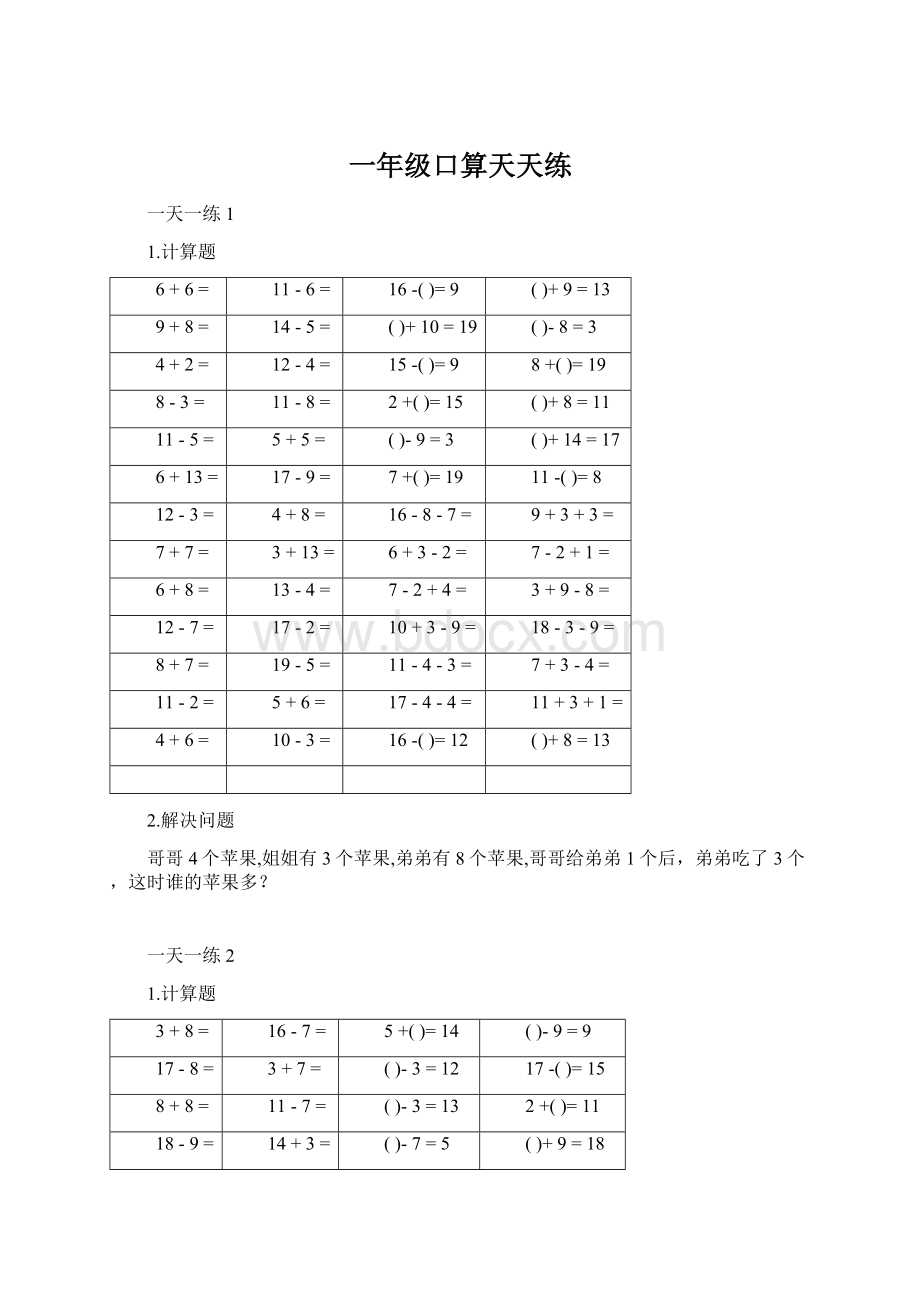 一年级口算天天练.docx