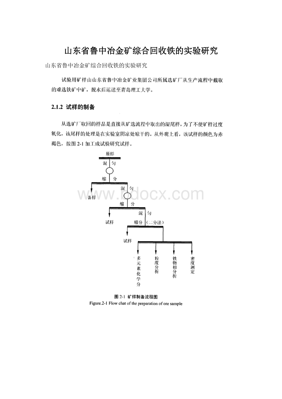 山东省鲁中冶金矿综合回收铁的实验研究.docx_第1页