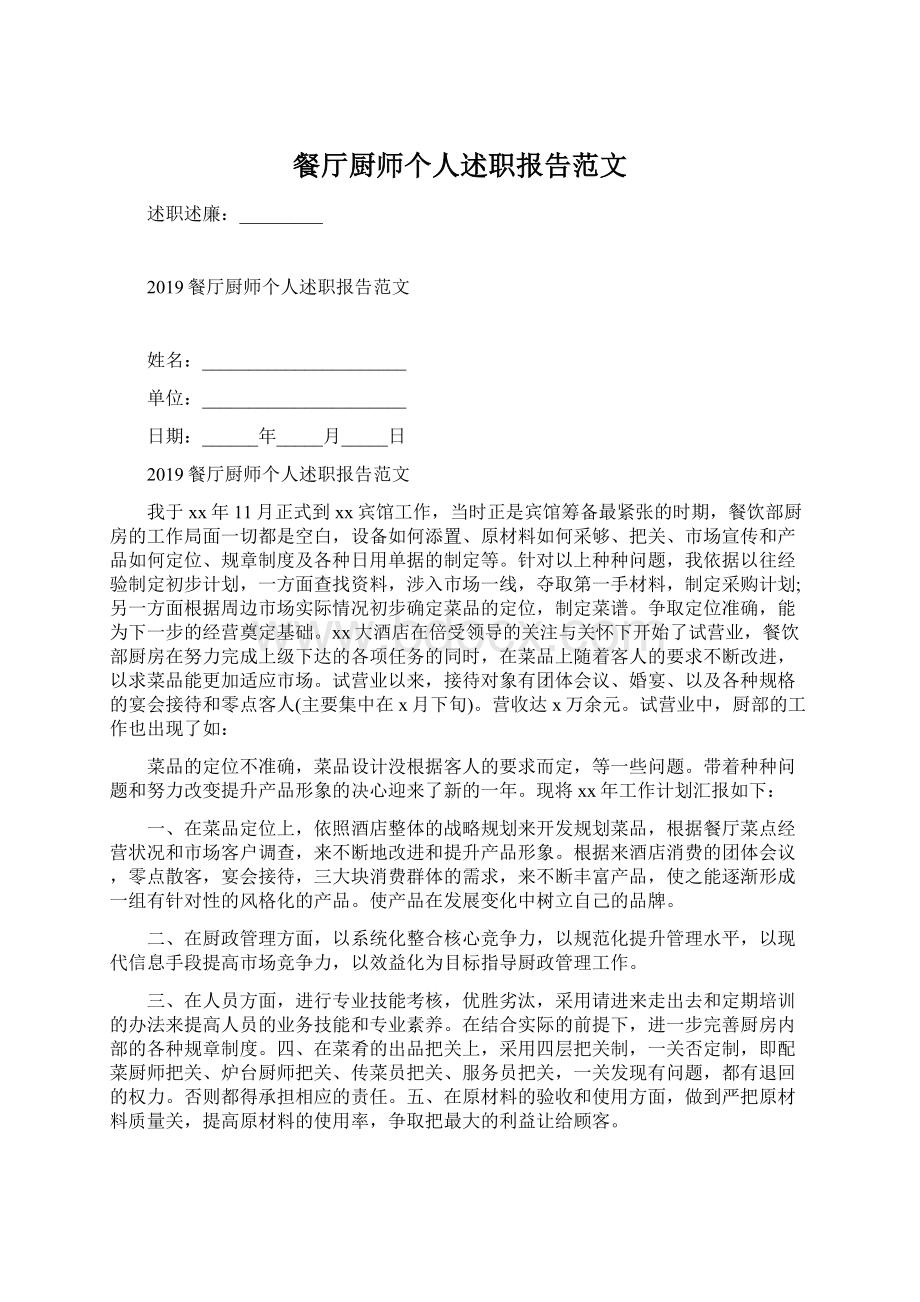 餐厅厨师个人述职报告范文.docx